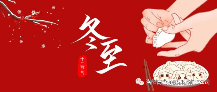 冬至|天時(shí)人事日相催，冬至陽(yáng)生春又來(lái)