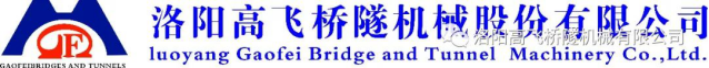 迎中秋·賀國(guó)慶——洛陽(yáng)高飛橋隧機(jī)械股份有限公司祝愿大家闔家團(tuán)圓、雙節(jié)快樂(lè)！